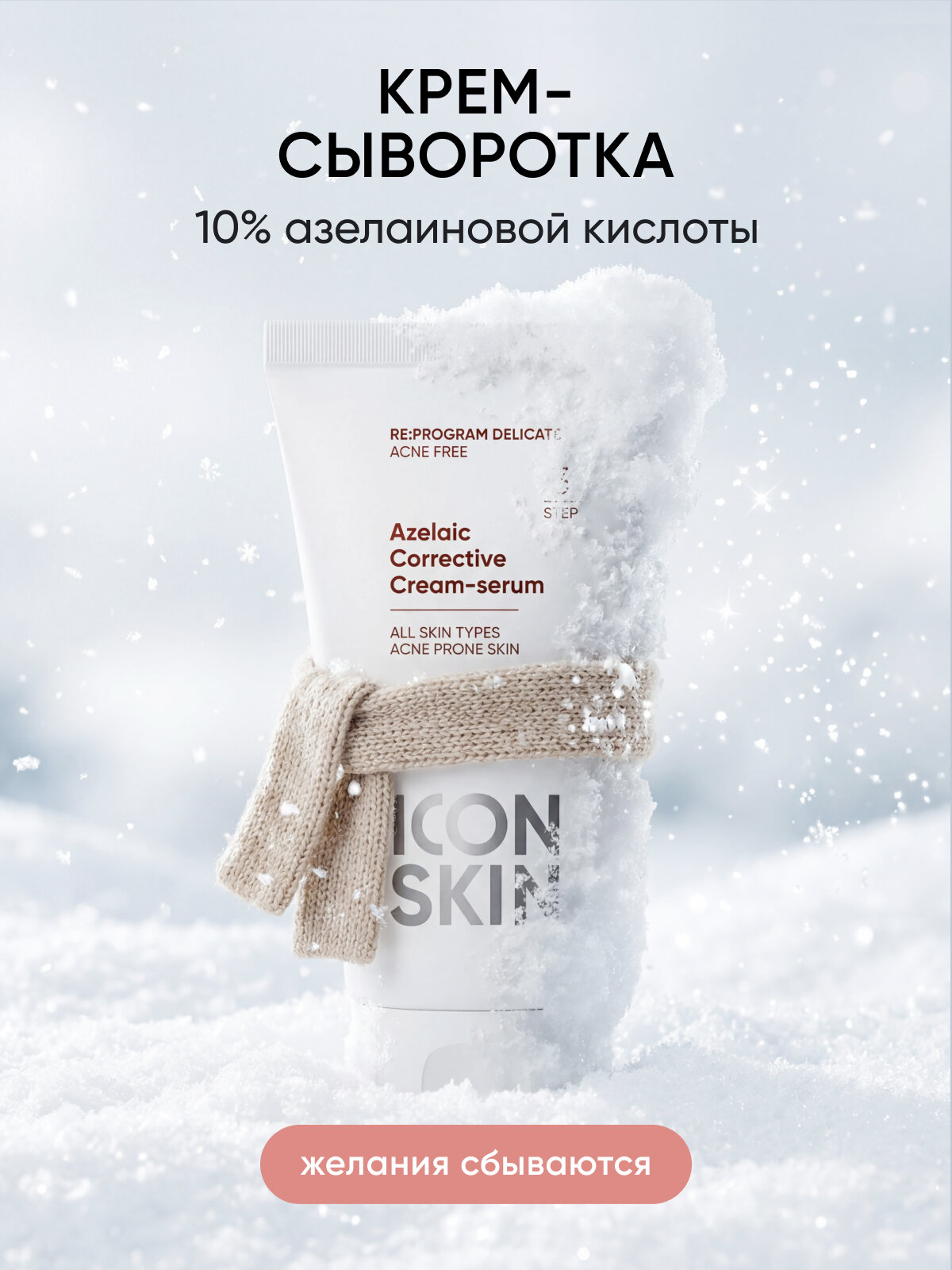 Крем сыворотка для лица с азелаиновой кислотой от акне прыщей угрей воспалений и пигментации ICON SKIN RE: PROGRAM DELICATE 50мл