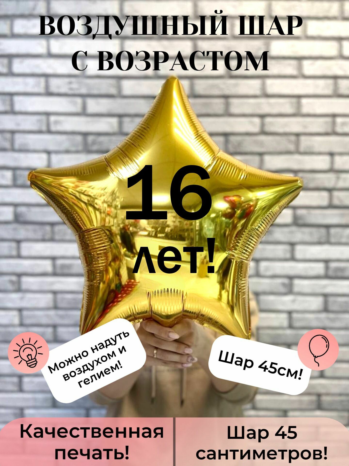 Воздушный шар фольгированный на 16 лет