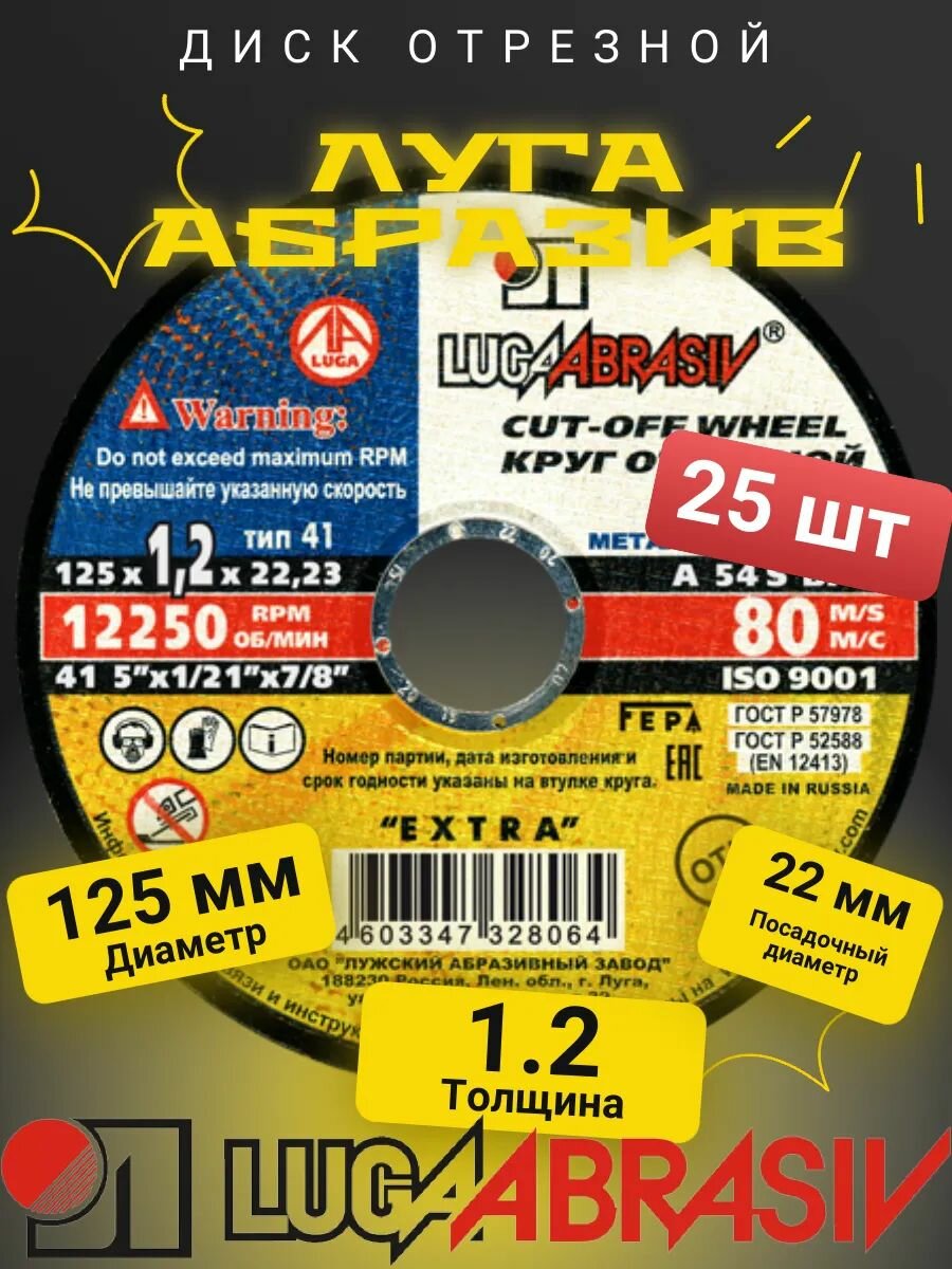 Диск отрезной Luga abrasiv, 125х1.2х22, по металлу, упаковка 25 шт.