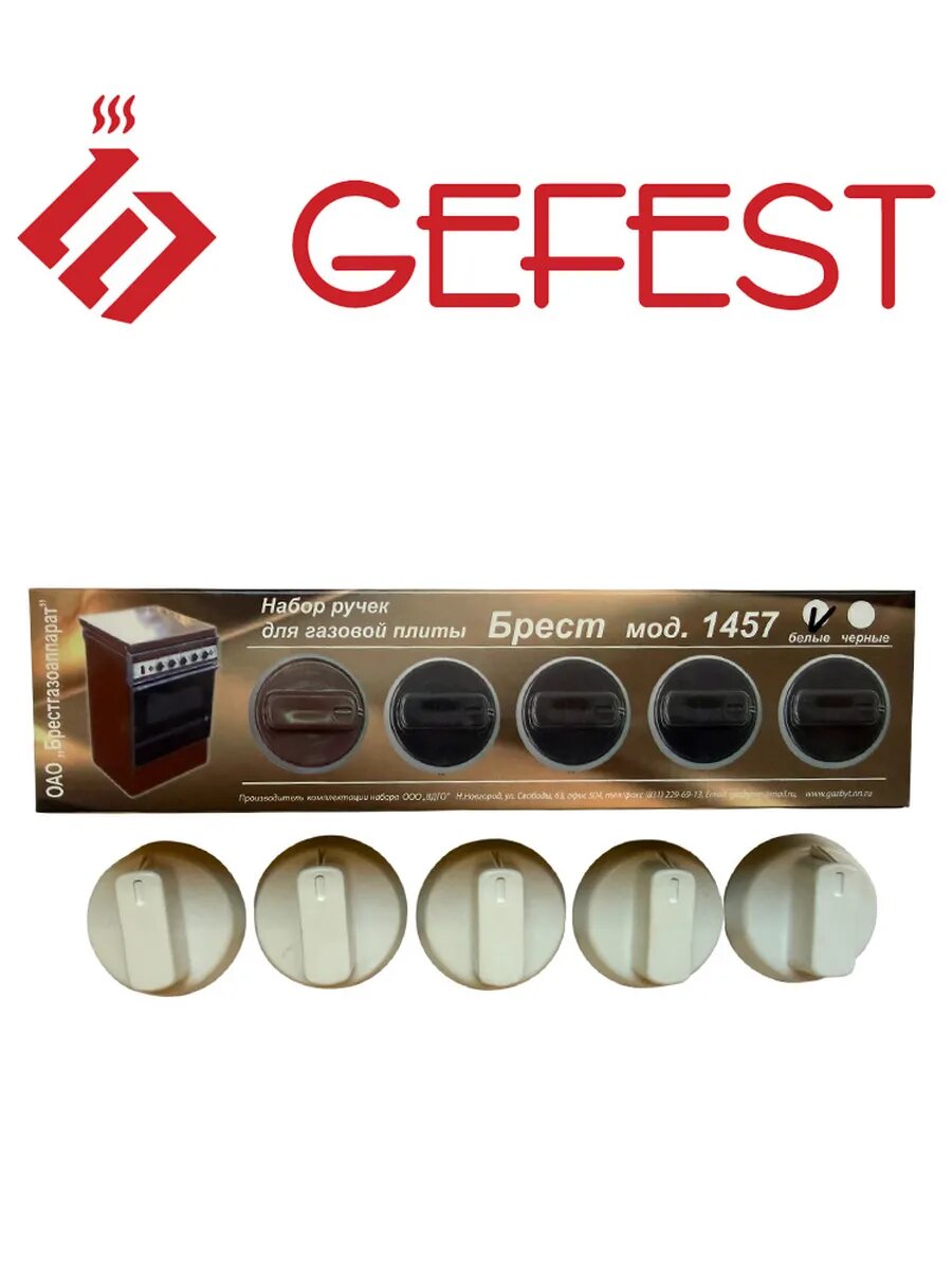 Комплект ручек Gefest 1457-01, белые — фото 1