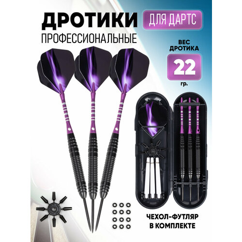 Дротики для дартс профессиональные 22гр. комплект 3 шт.