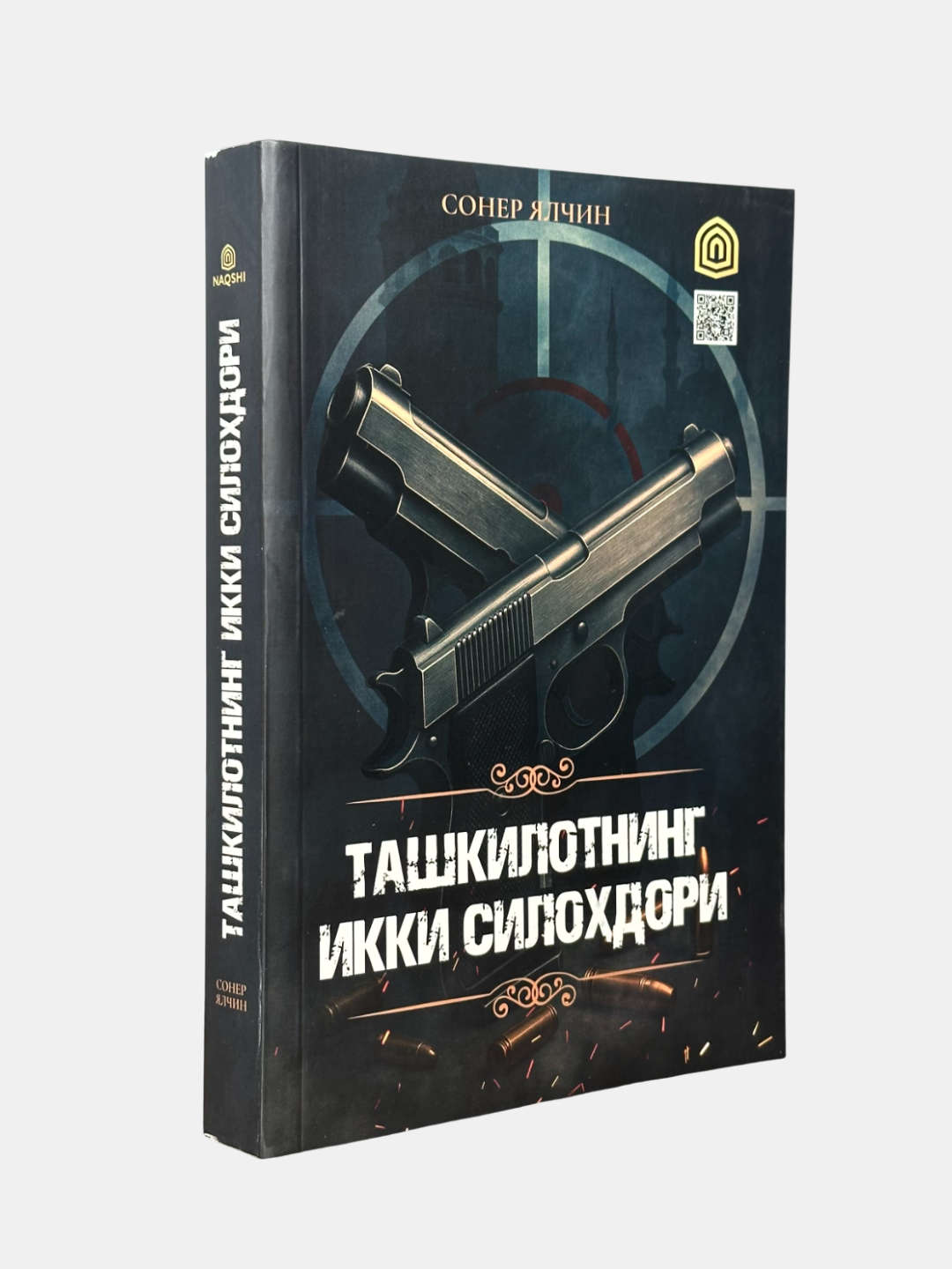 Книга Сонер Ялчина "Ташкилотнинг Икки Силохдори" 2025 г, 368 стр.
