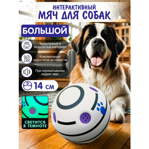 Интерактивный мяч для собак с пищалкой 14см, OZBERRY. Игрушка мячик для животных мелких, средних и крупных пород