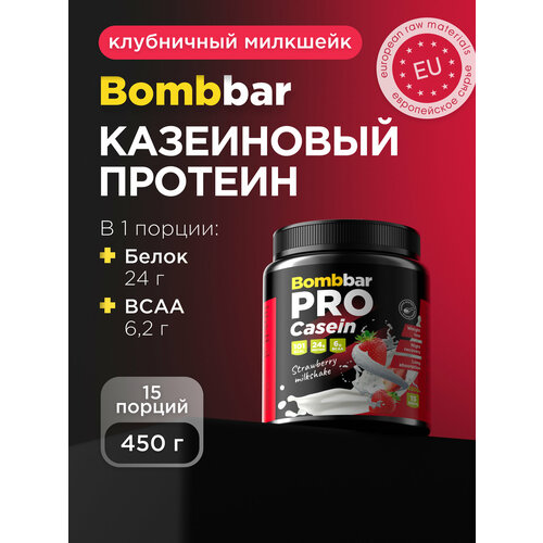 Протеин BOMBBAR PRO Casein, 450 гр., клубничный милкшейк