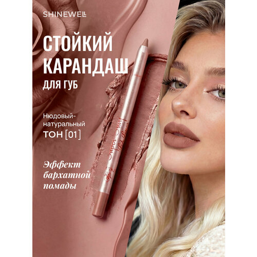 SHINEWELL Super Stay Матовый стойкий контурный карандаш для губ нюдовый 05 248₽