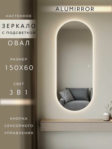 Изображение товара Зеркало настенное 150х60 см. сенсорное овальное с подсветкой М6 ALUMIRROR