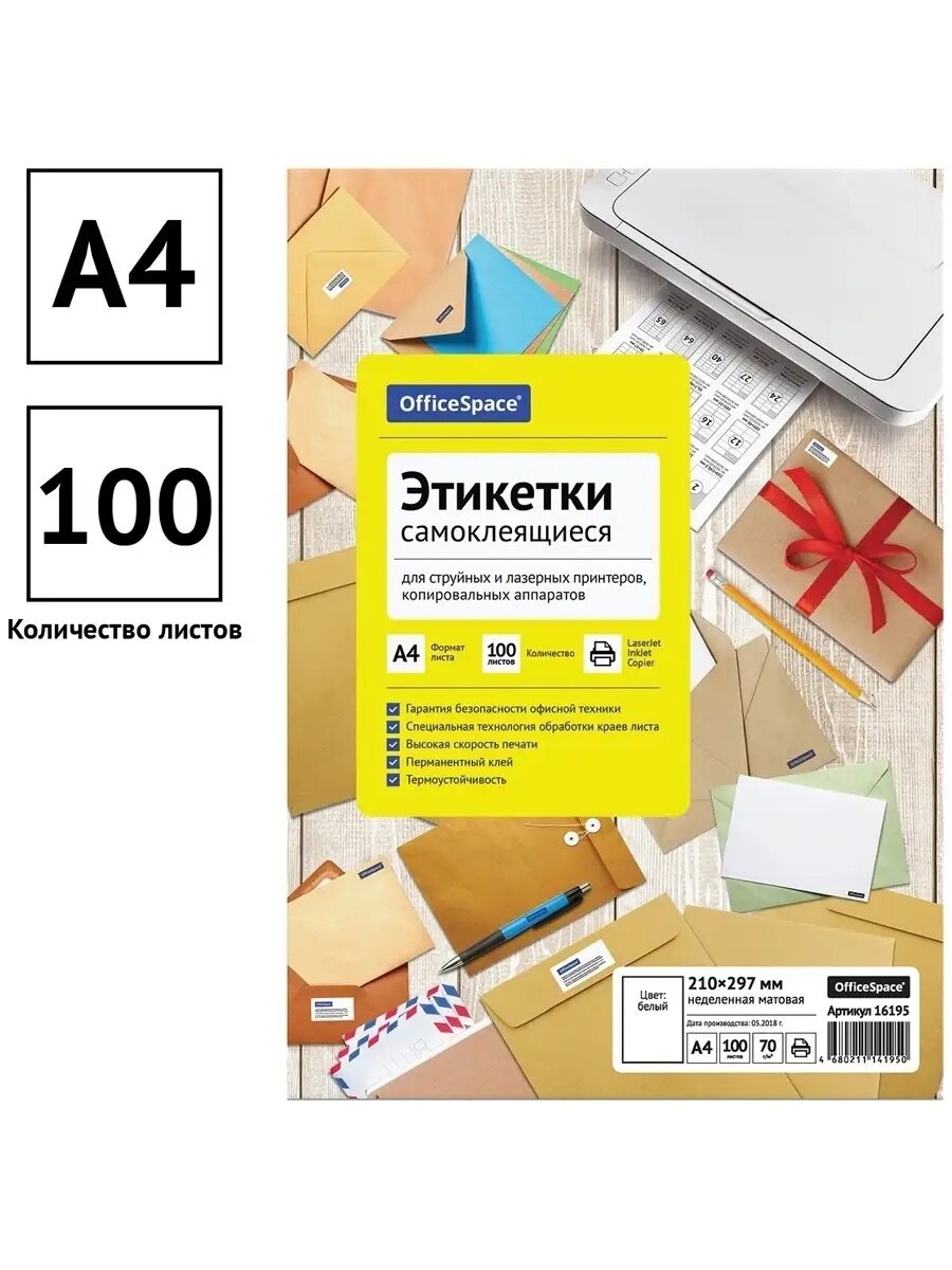 Этикетки самоклеящиеся А4 100 листов OfficeSpace, белые, 70 г/м2 — фото 1