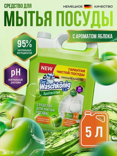 Изображение товара Средство для мытья посуды Clovin Der Waschkonig. Зеленое яблоко, 5 л