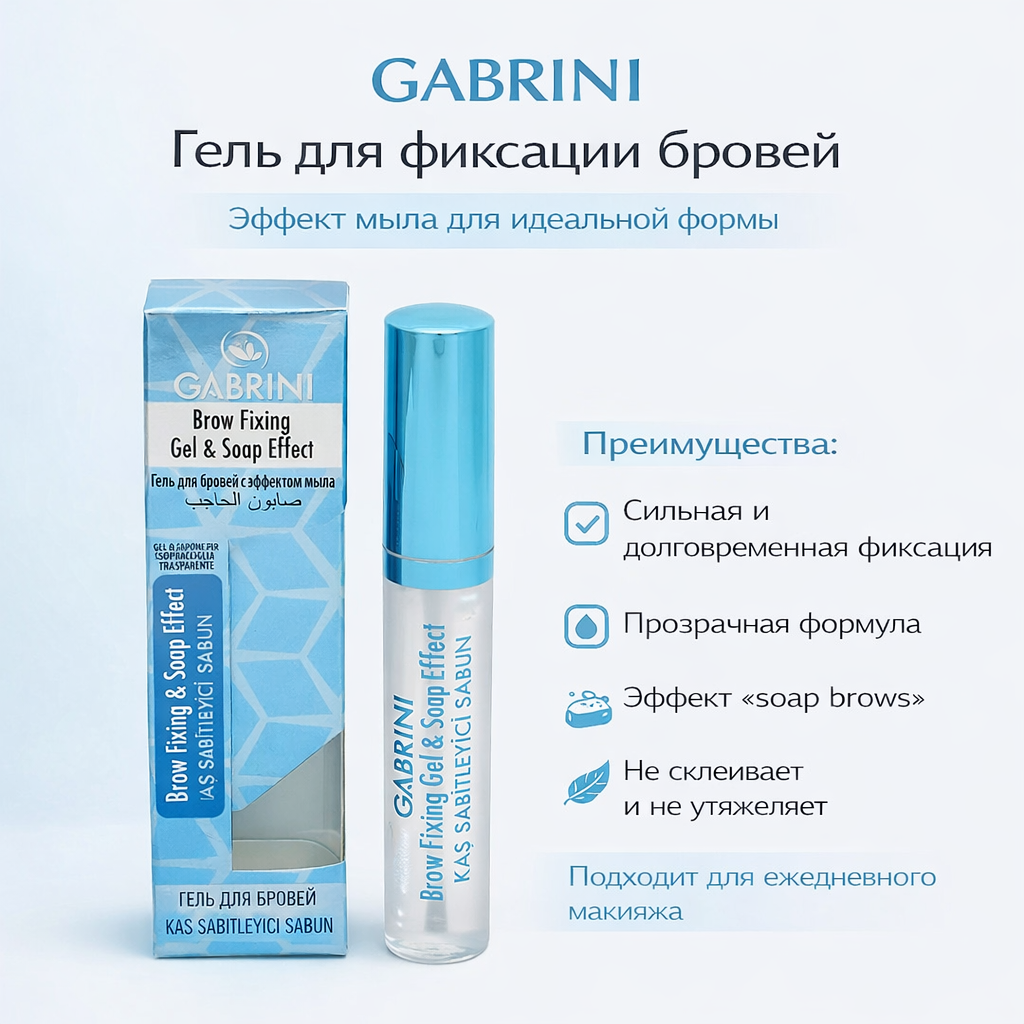 Гель фиксатор Gabrini Brow Fixing & Soap effect, для укладки бровей, прозрачный, 8 мл