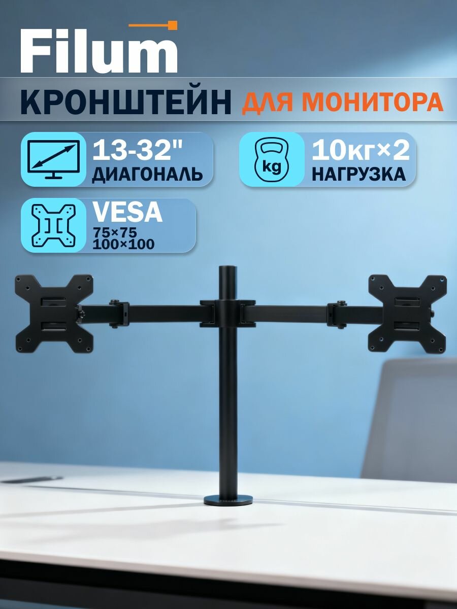 Кронштейн Filum FL-DM001DB, двойной, VESA: 75x75/100x100, два типа крепления, max 10кг, черный