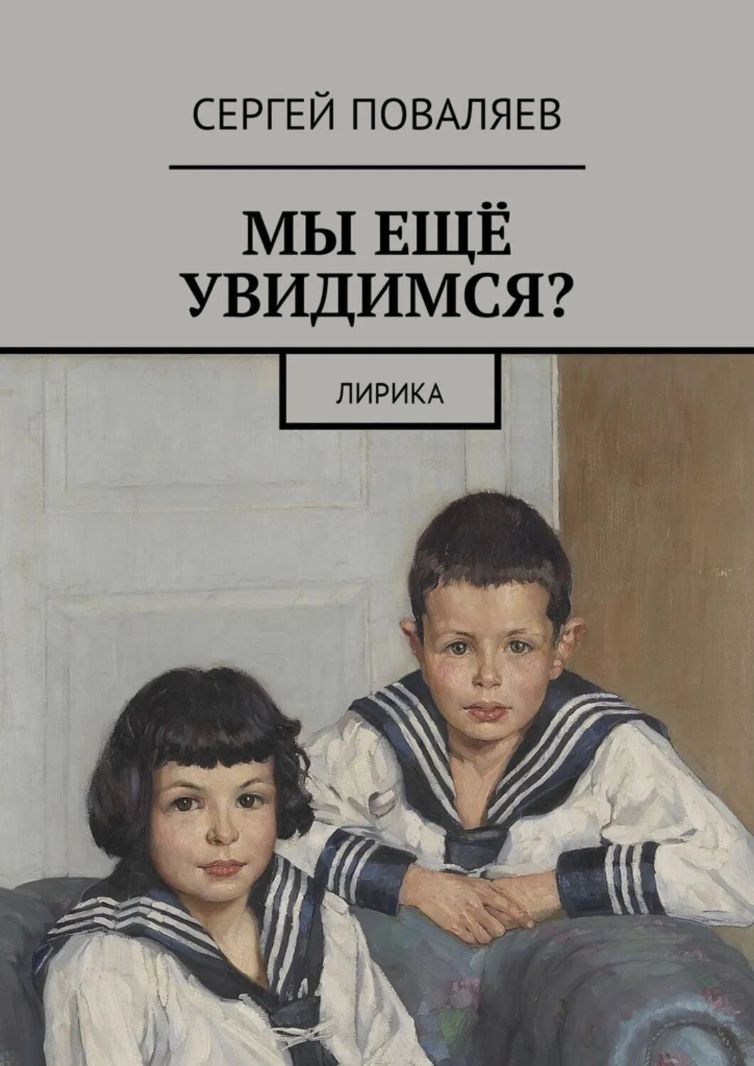 Мы ещё увидимся? Лирика [Цифровая книга]