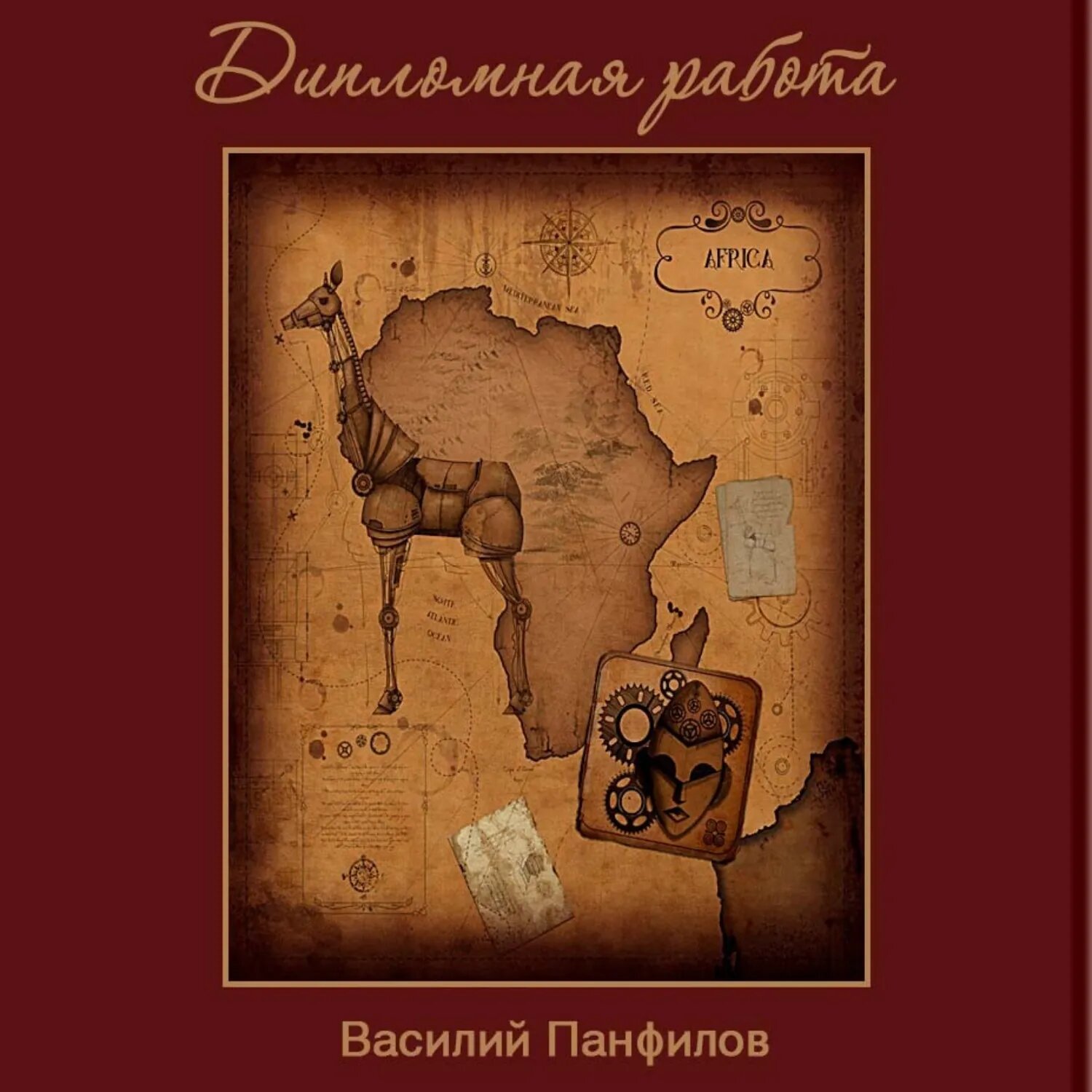 Дипломная работа [Аудиокнига]