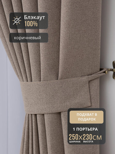 Изображение товара Штора 1шт Блэкаут 100% для спальни 250*230 коричневая, на шторной ленте, шторы в комнату
