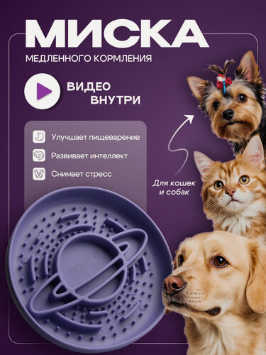 Изображение товара Миска Cosmodog от Cosmopet для медленного кормления собак и кошек крупных, средних, мелких пород силиконовая фиолетовая