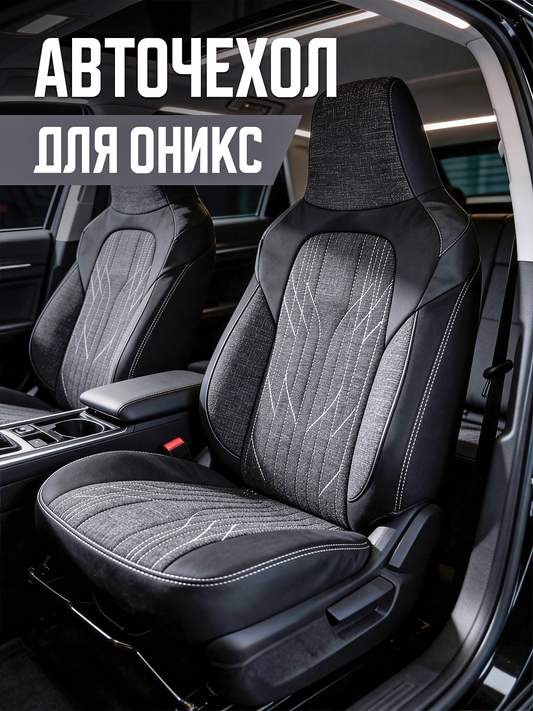 Чехлы ONIX на автомобильные сиденья — алькантара/экокожа, 2 кармана, 5 штук