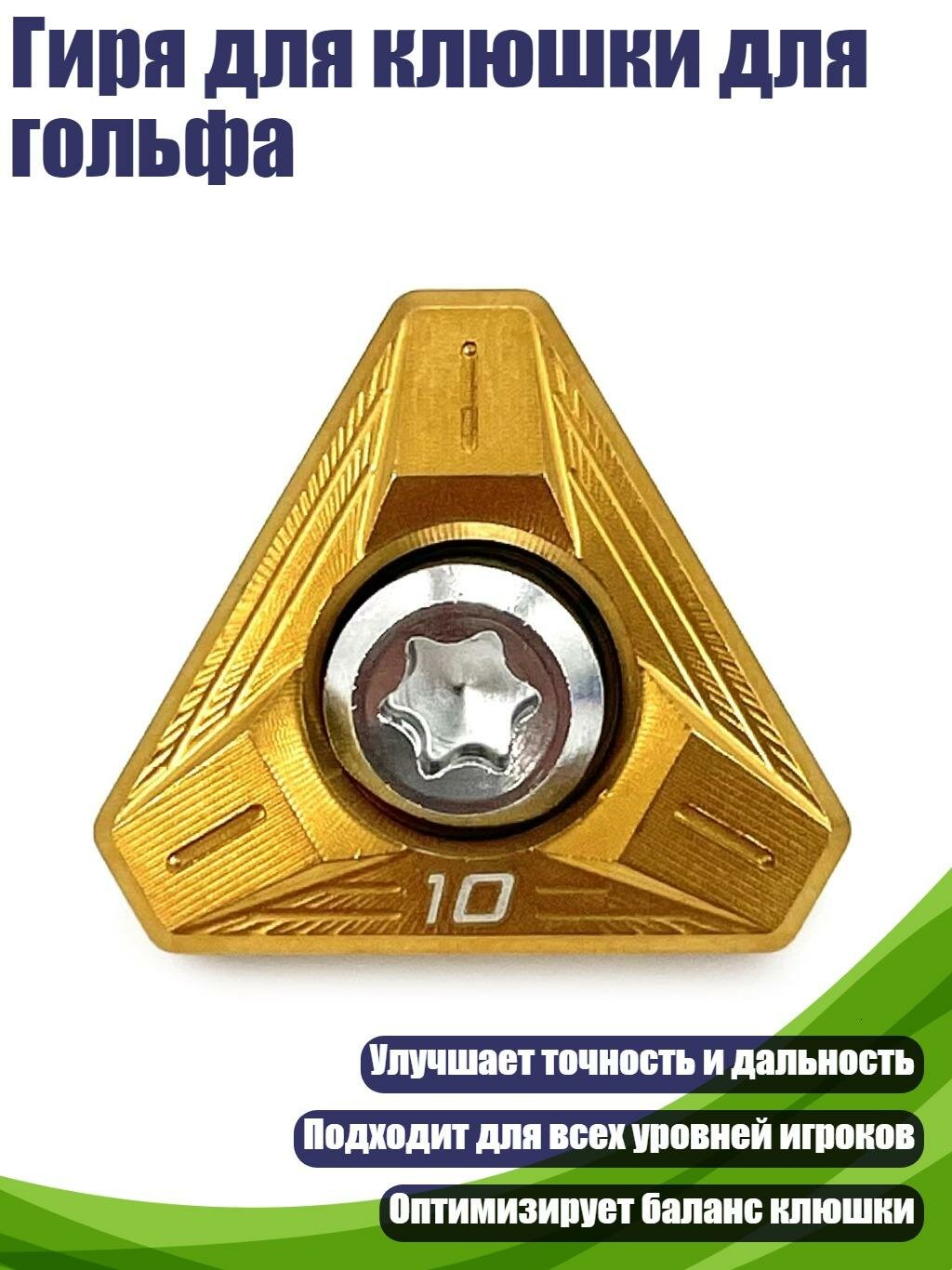 Гиря для клюшки для гольфа, 10 г золота