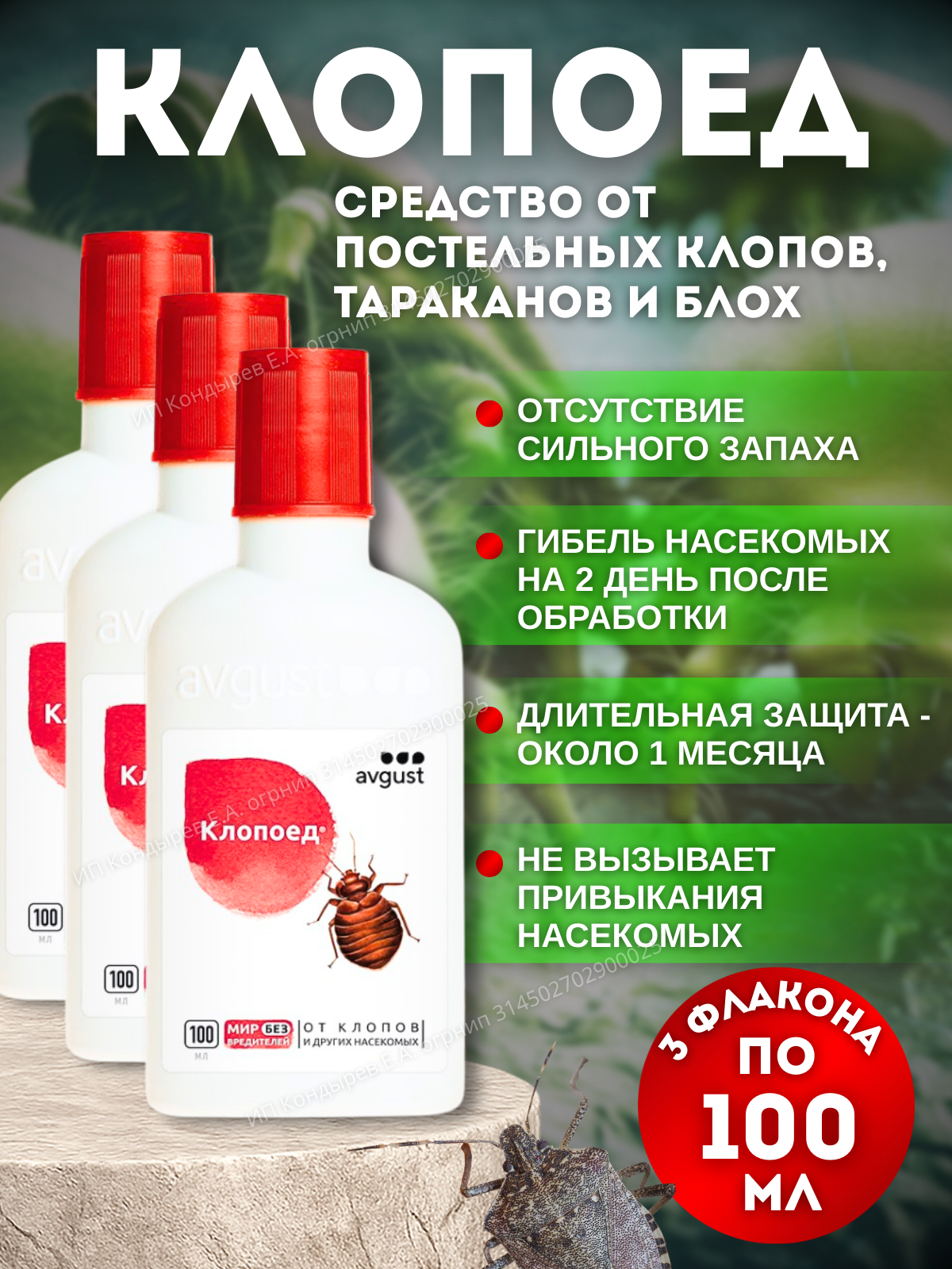Средство для защиты от клопов Клопоед 3 флакона по 100 мл.