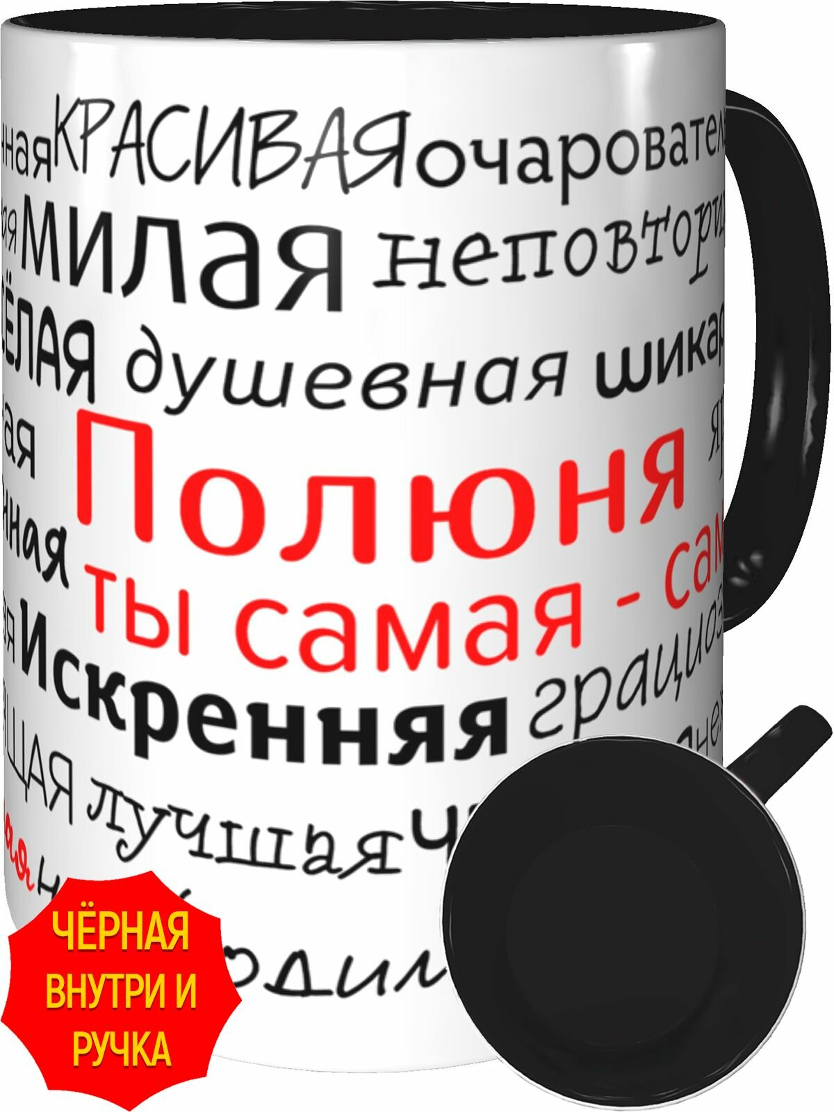 Кружка комплименты Полюня ты самая самая - внутри и ручка чёрная, керамическая, объем 330 мл.