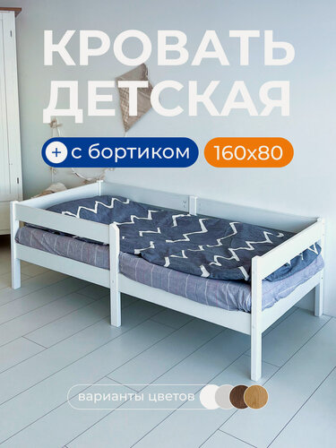 Изображение товара Кровать детская "Sweet Sofa" 160х80 см с бортиком; цвет белый
