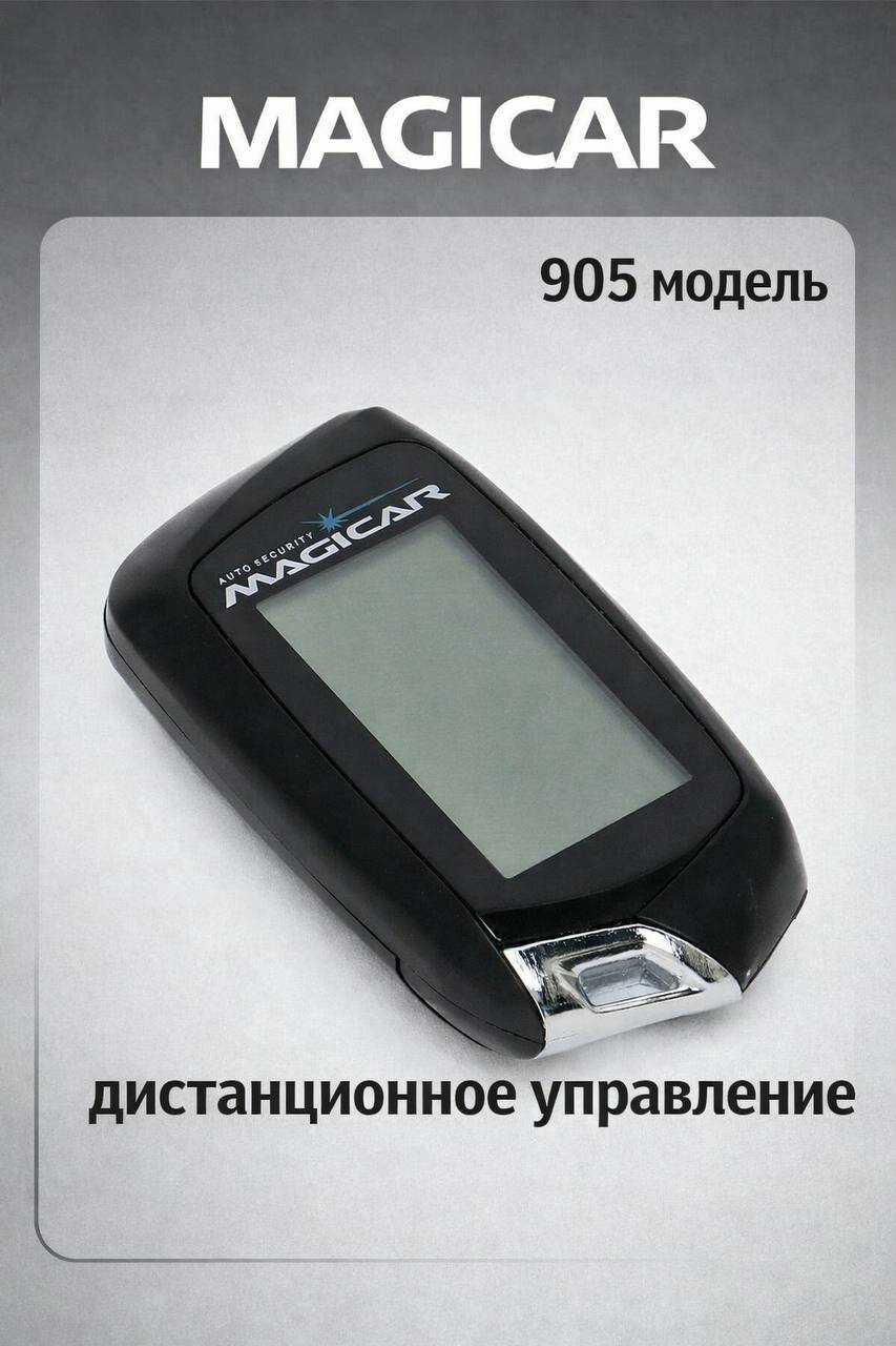 Пейджер для автосигнализации Magicar 101,903,905,906,907,908,909
