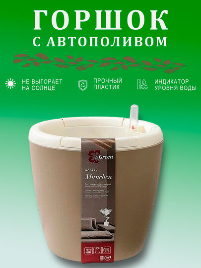 Горшок "MUNCHEN" с автополивом 2 л , бежевый , пластик, дренажная вставка