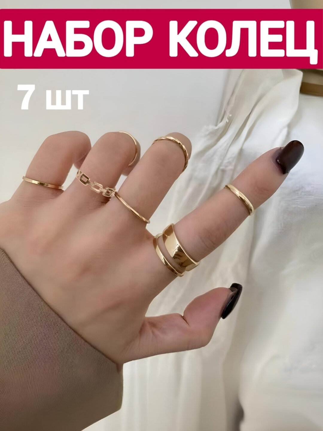 Набор колец