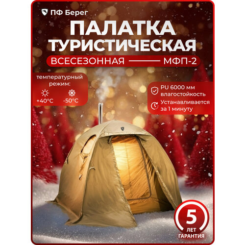 Туристическая палатка МФП-2 Stovetent, Хаки, трехместная, всесезонная, походная, рыболовная, охотничья