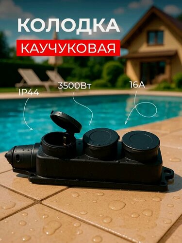 Изображение товара Колодка удлинителя каучуковая с заземлением трехместная с крышкой 16А IP44