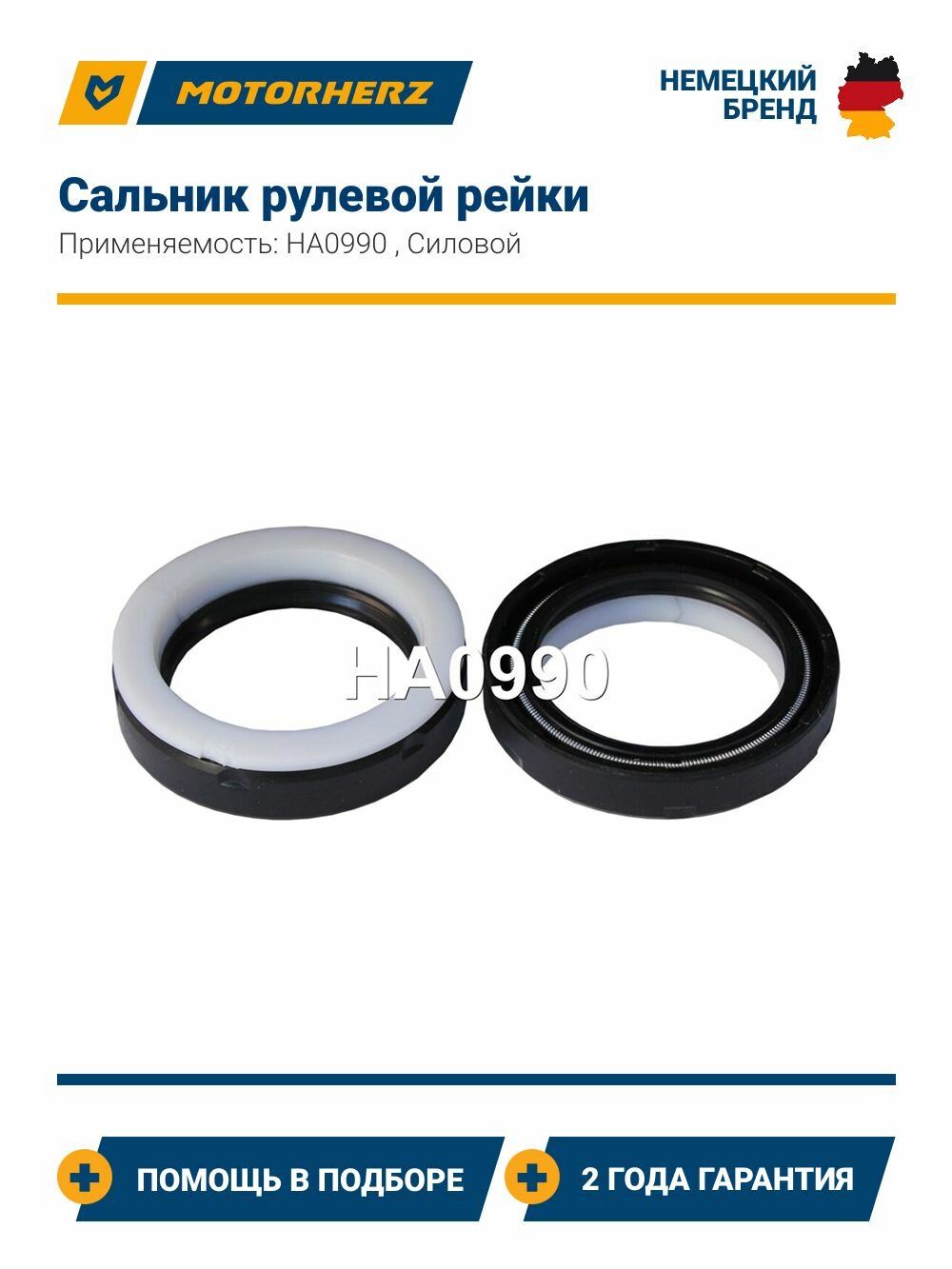 Сальник рулевой рейки Motorherz HA0990