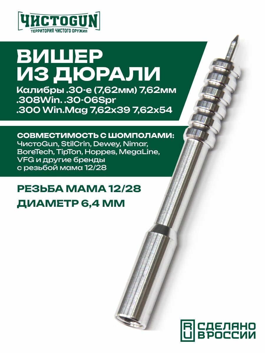 Вишер чистоgun 30JA (d-6,4мм, дюраль, резьба мама, дюймовая, 12/28 для шомполов Dewey 30C) Чистоган