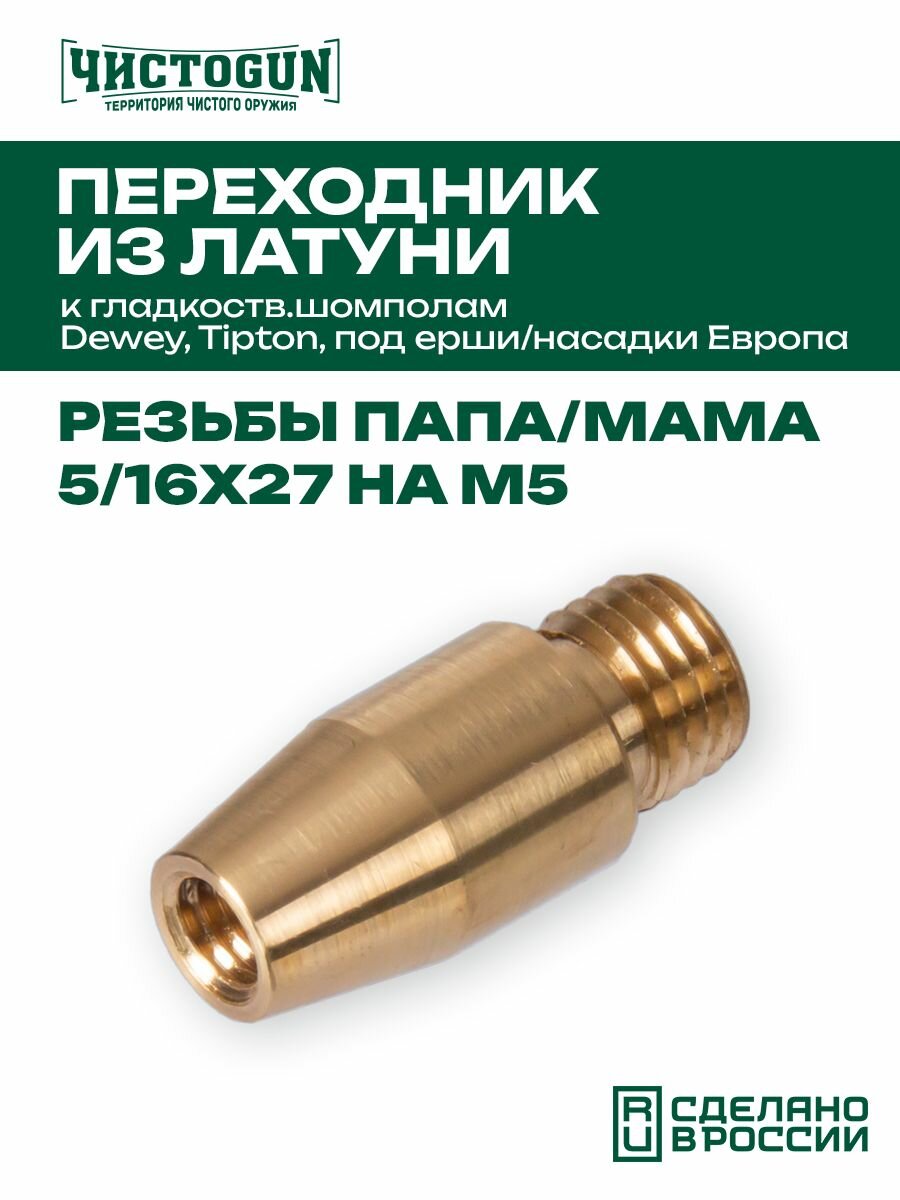 Переходник чистоgun - латунь, папа/мама, резьба дюйм.5/16х27 на М5 к гладкоств. шомп. Dewey, Tipton, под ерши/насадки Европа Чистоган