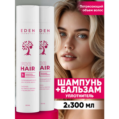 фото Набор для волос eden "потрясающий объем" шампунь для волос уплотняющий, укрепляющий 300 мл + бальзам для волос 300 мл