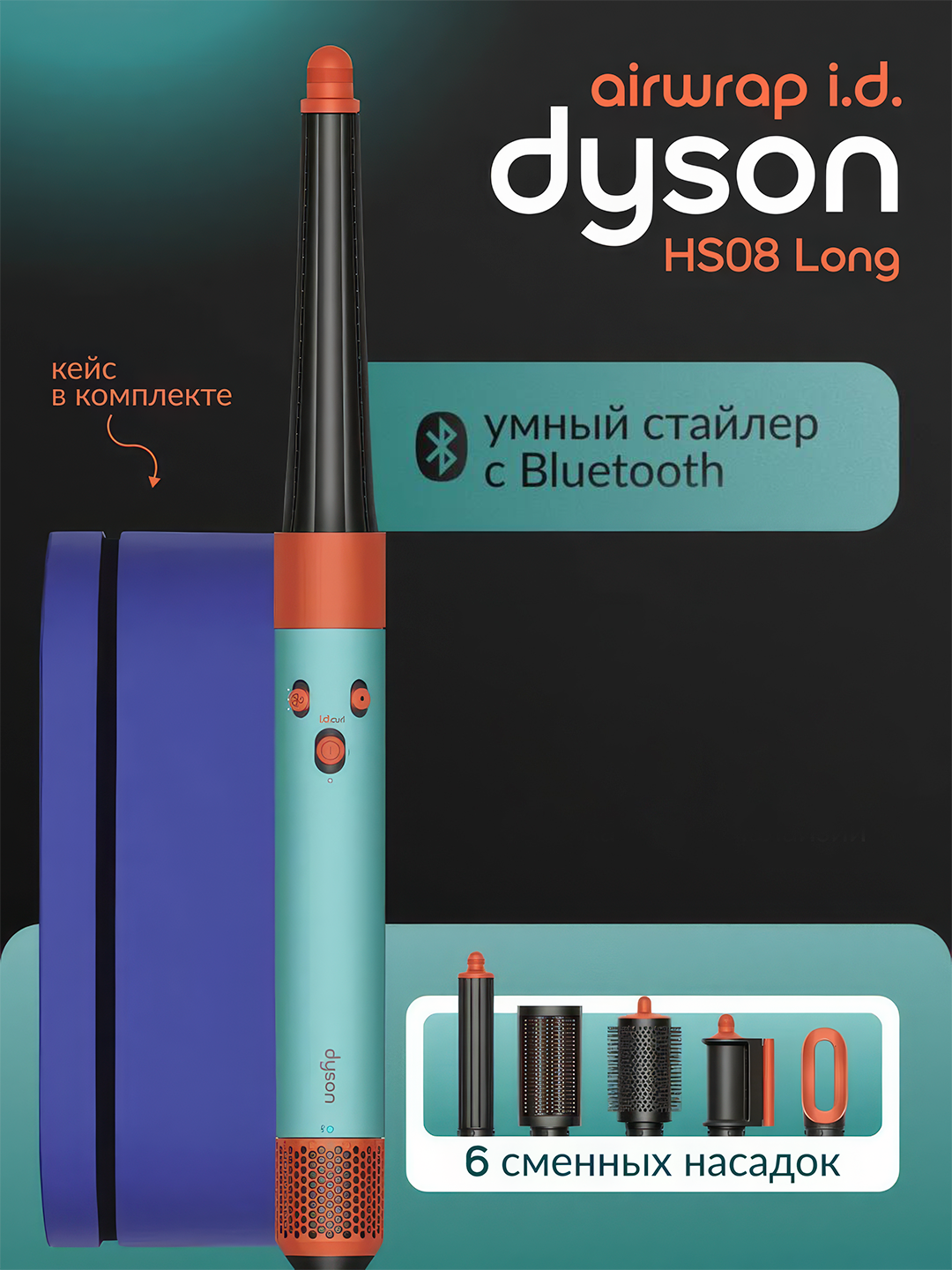 Многофункциональный стайлер Dyson Airwrap с футляром и 6 насадками