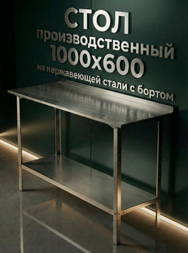 Изображение товара Стол производственный с бортом из нержавеющей стали 100x60см