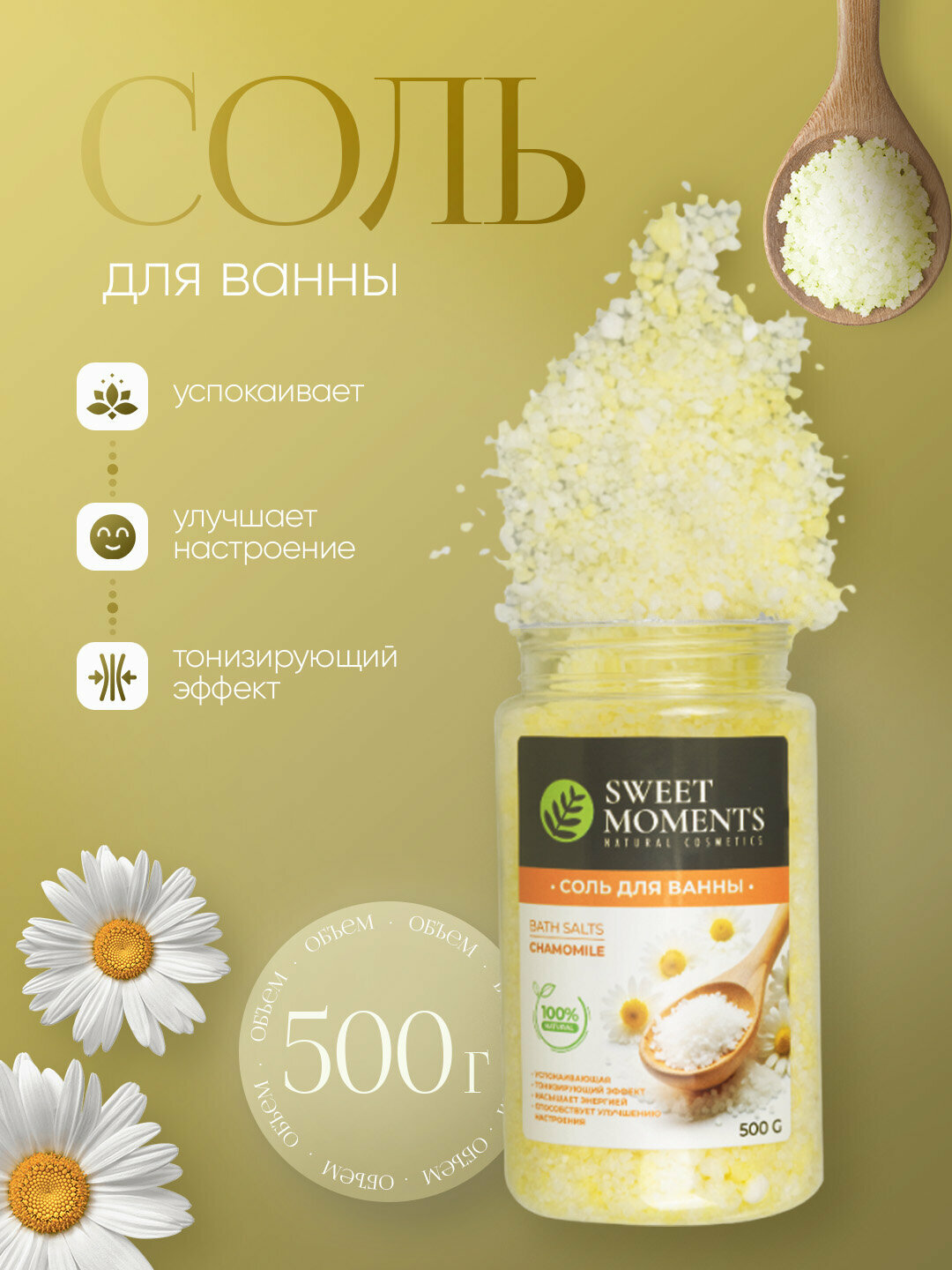 Соль для ванны Sweet Moments, 500 г, натуральная, расслабляющая, увлажняющая