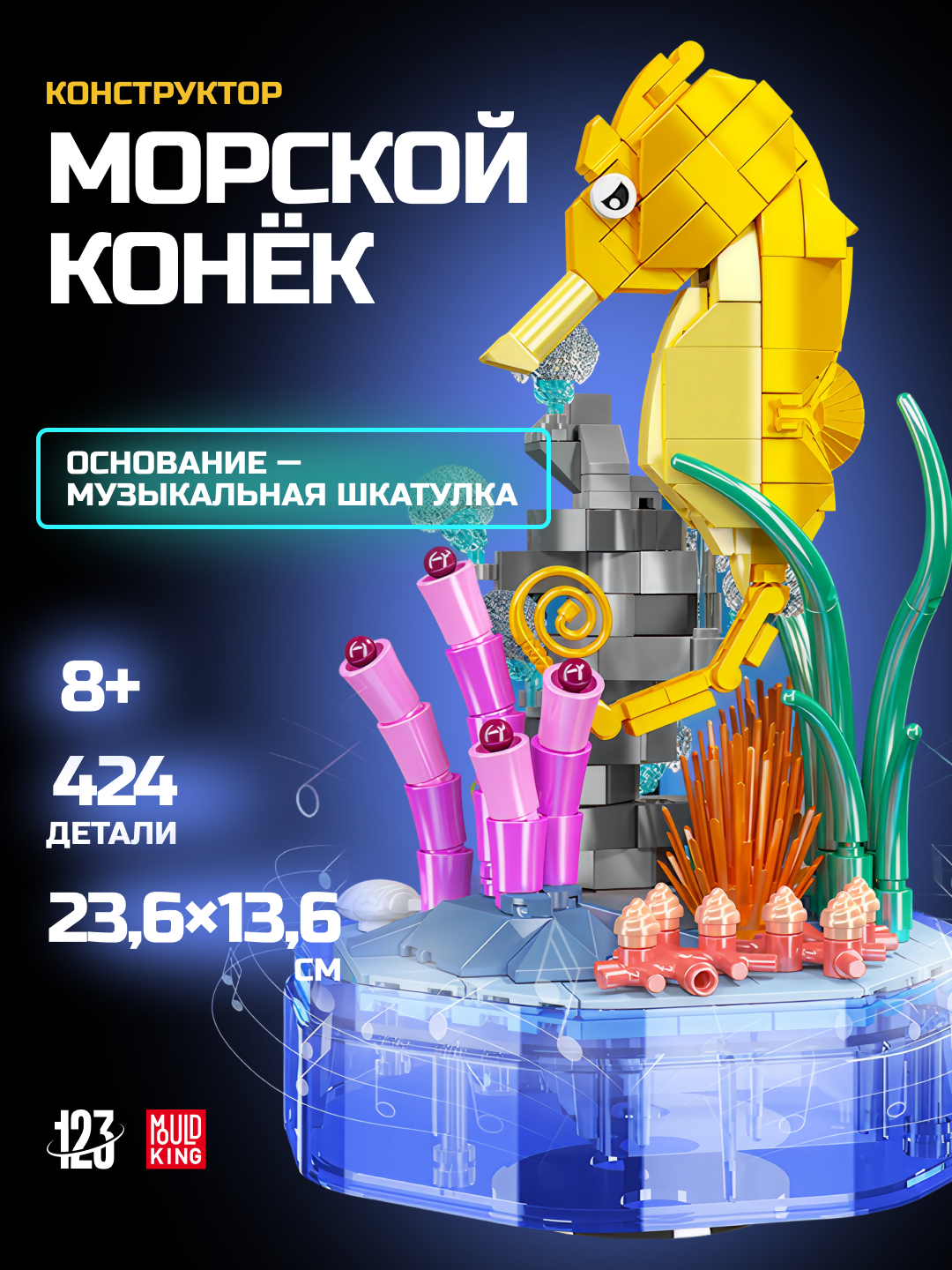 Конструктор Mould King "Морской конёк", 424 деталей, музыкальная шкатулка совместим с Лего