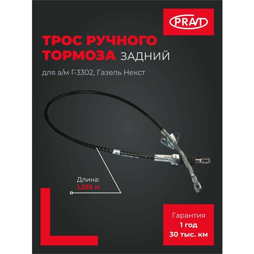 Трос ручного тормоза ГАЗель 3302 ГАЗель Next задний 785₽