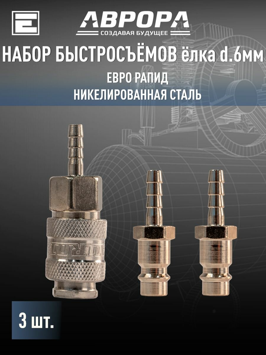 Набор быстросъемов Aurora "Ёлка", никелированная сталь d.6 мм, 3шт