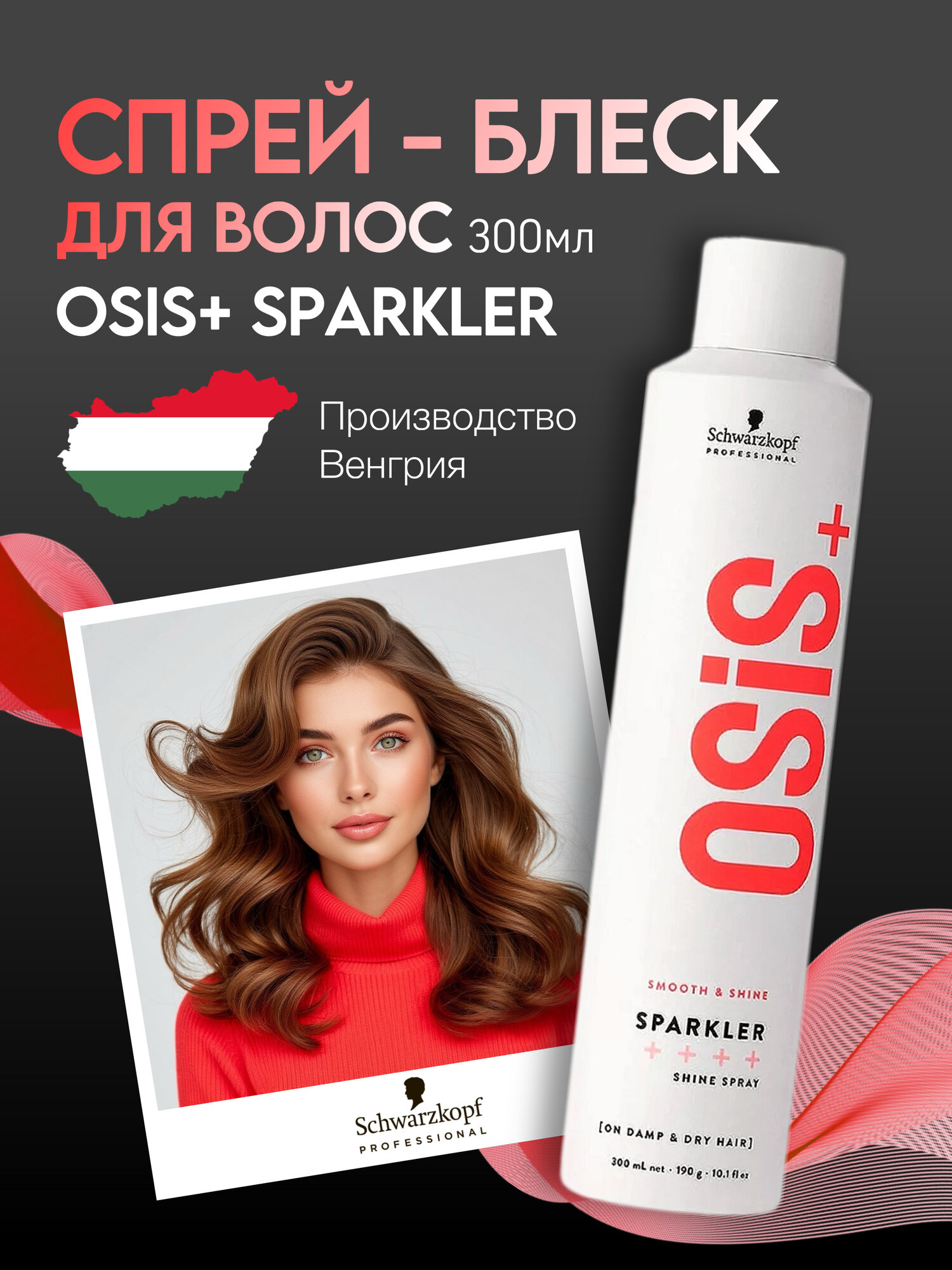 Спрей для блеска волос Schwarzkopf Osis Sparkler, разглаживающий, лёгкая фиксация, антистатик, 300 мл