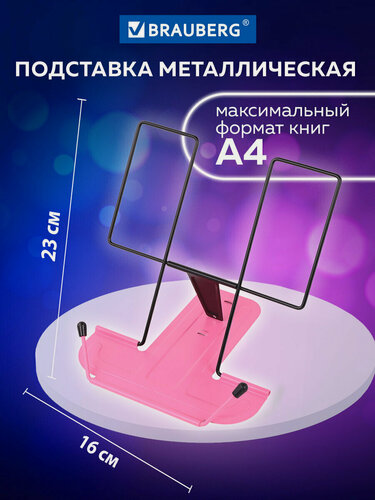 Изображение товара Подставка держатель школьная для книг, учебников и тетрадей Brauberg Line, металлическая, розовая 238215
