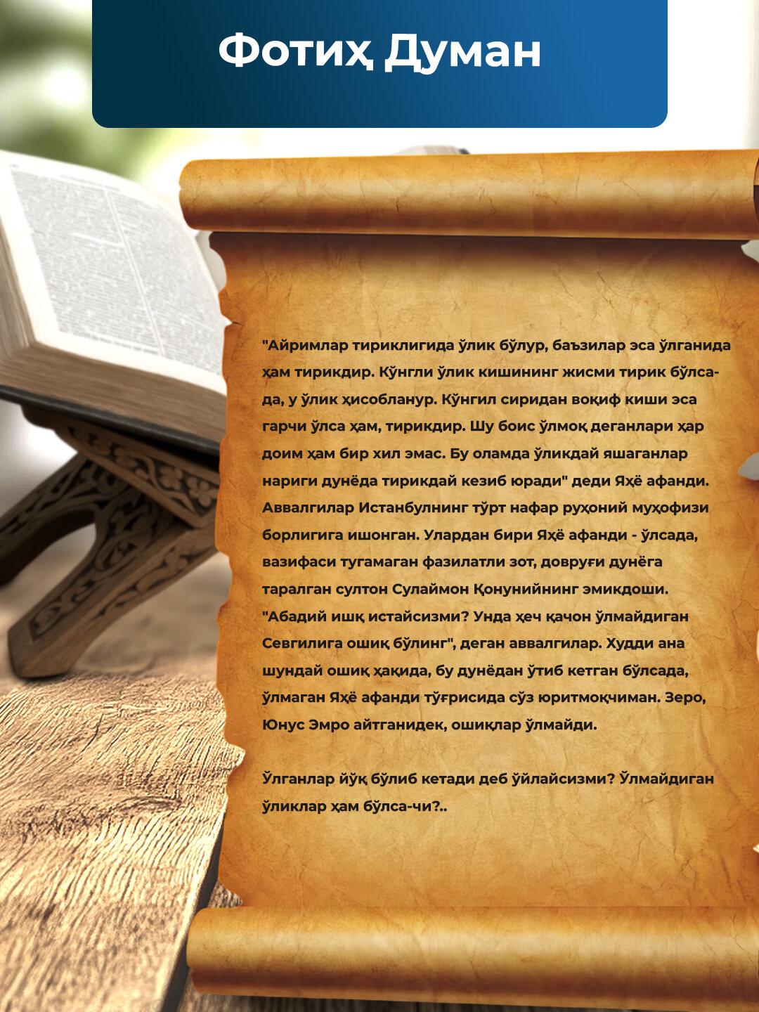 СИР Ошиклар улмас, Фотих Думан — фото 1