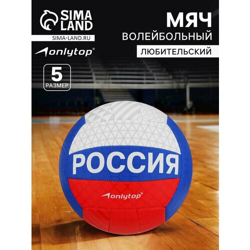 Мяч волейбольный ONLYTOP, р. 5 (18 панелей, PVC, машинная сшивка)
