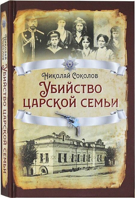 Убийство Царской семьи. Родина, Москва