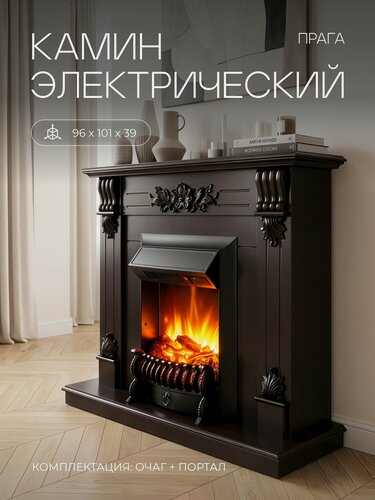 Изображение товара Электрокамин RealFlame Прага коричневый МДФ с очагом Фобос, звук потрескивания дров, обогрев, имитация пламени