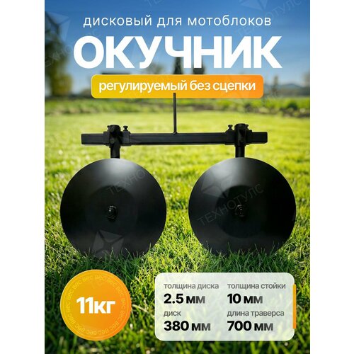 Окучник дисковый регулируемый с плоским пропольником (ОД-4) без сцепки