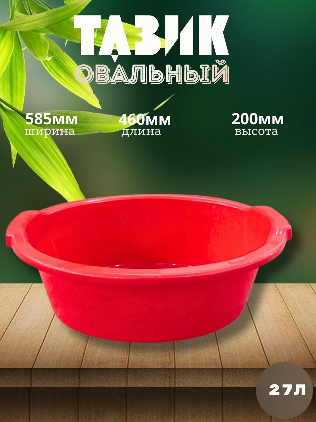 Круглый пластиковый таз объёмом 27 литр — вместительное и практичное решение для бытовых и хозяйственных задач.