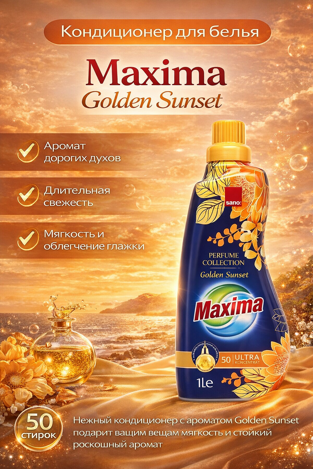 Кондиционер для белья Sano Maxima Golden Sunset (Золотой закат), парфюмированный, концентрированный, 1 литр