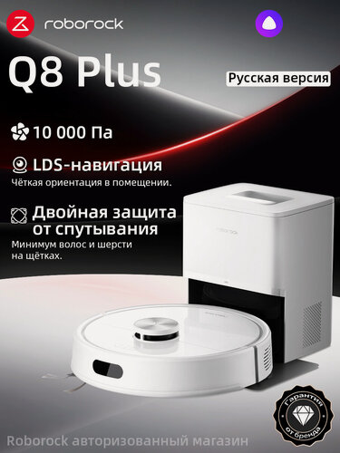 Изображение товара Робот-пылесос Roborock Q8 Plus (Русская версия), с Алисой, с влажной уборкой,10000Па
