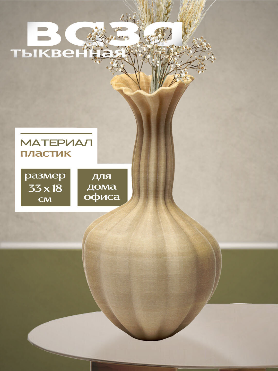 Тыквенная ваза