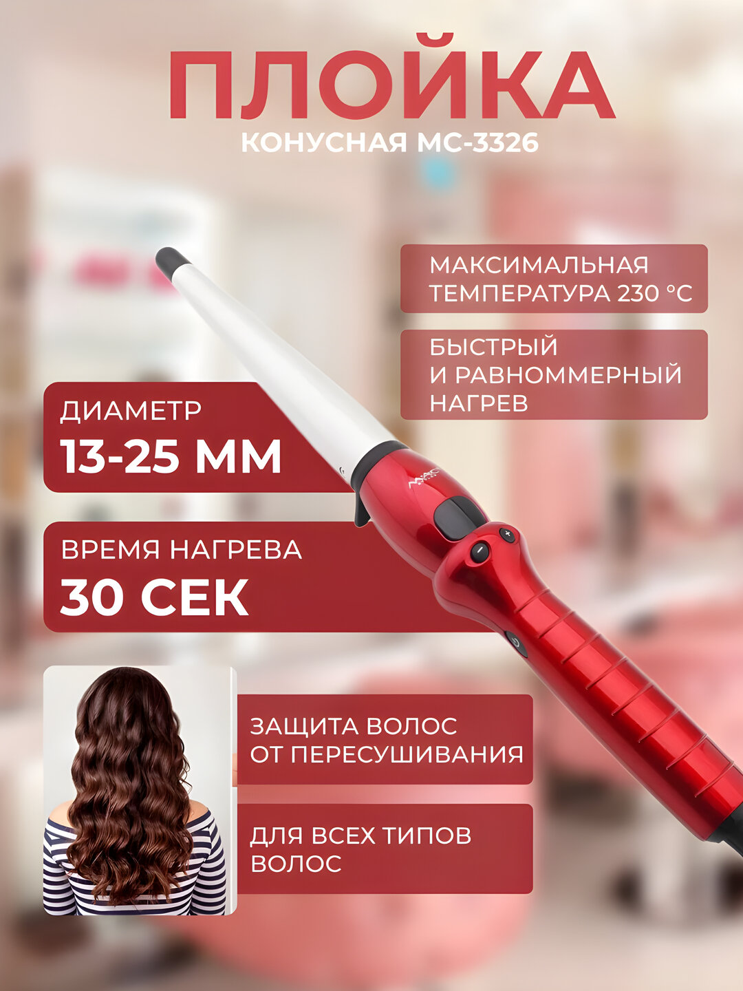 Плойка MAC STYLER MC-3326, конусная, 11 режимов, с индикацией температуры 220в
